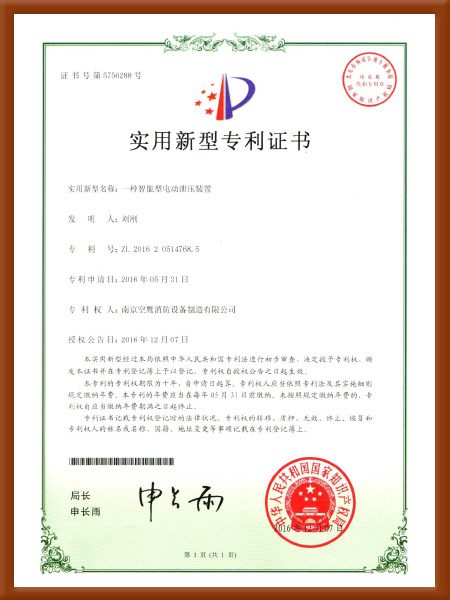 一種智能型電動(dòng)泄壓裝置實(shí)用新型專利證書